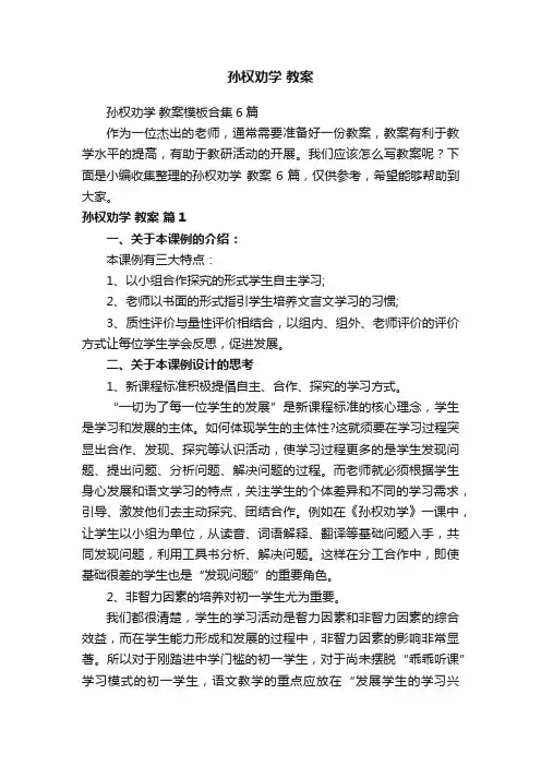 孙权劝学教案模板合集6篇
