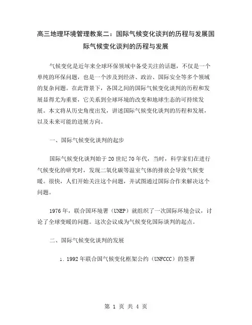 高三地理环境管理教案二：国际气候变化谈判的历程与发展