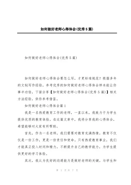 如何做好老师心得体会(优秀5篇)