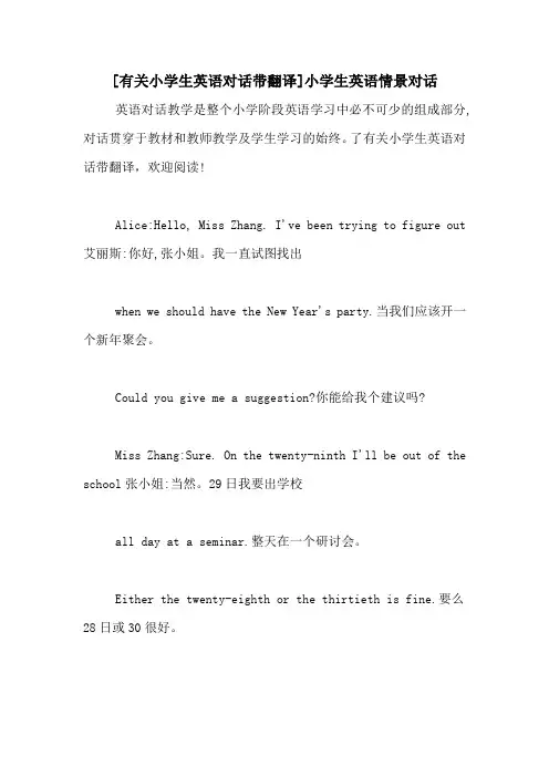 [有关小学生英语对话带翻译]小学生英语情景对话