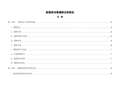 威海市最新经营者调研分析报告.1