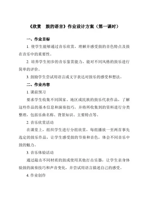 《第五单元欣赏 鼓的语言》作业设计方案-初中音乐人教版八年级上册