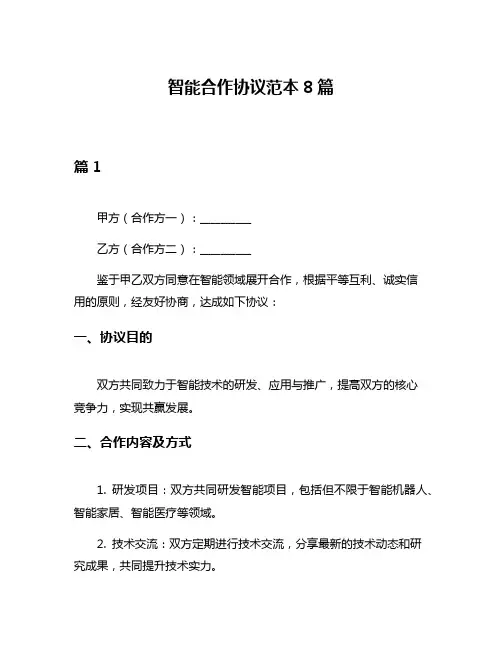 智能合作协议范本8篇