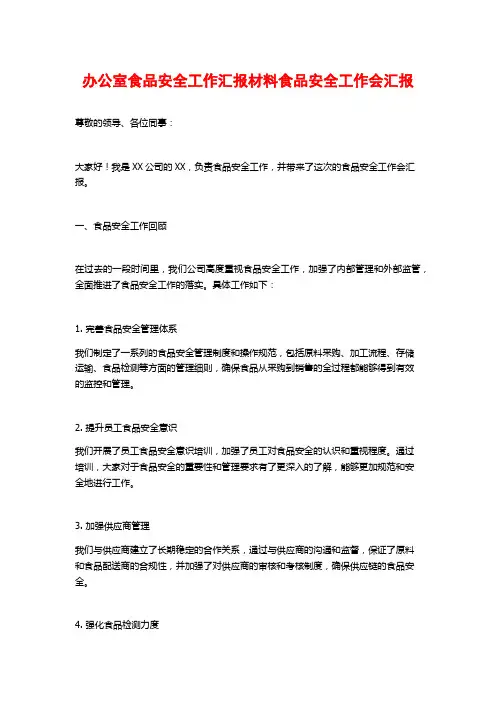 办公室食品安全工作汇报材料食品安全工作会汇报