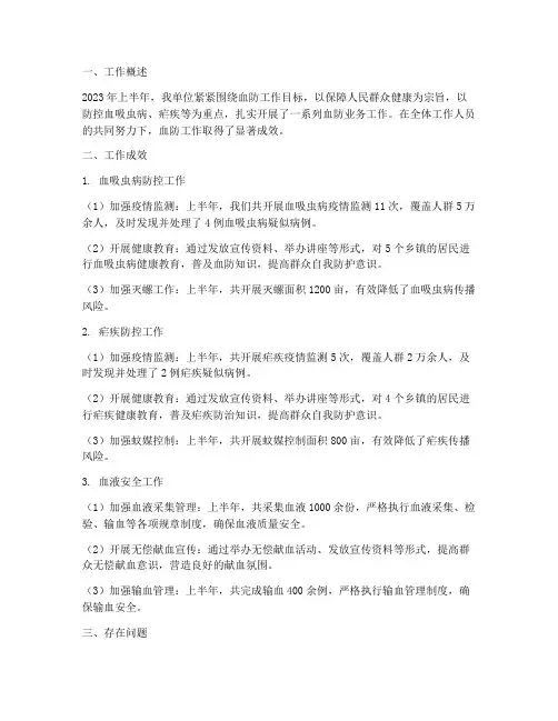 上半年血防业务工作总结