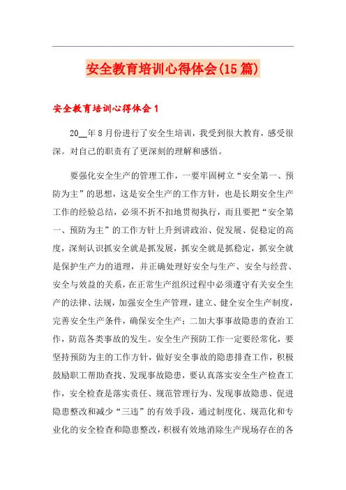 安全教育培训心得体会(15篇)