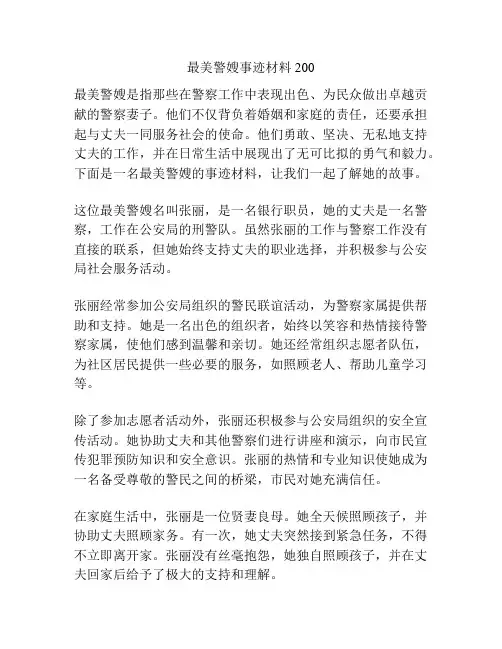 最美警嫂事迹材料200