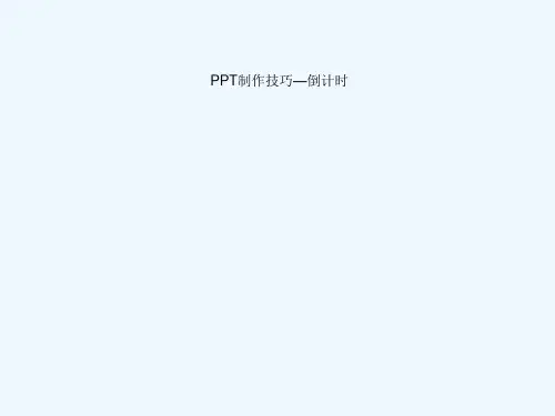 PPT模板之-倒计时及其模板