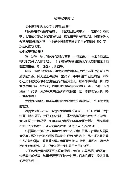 初中记事周记500字（通用28篇）