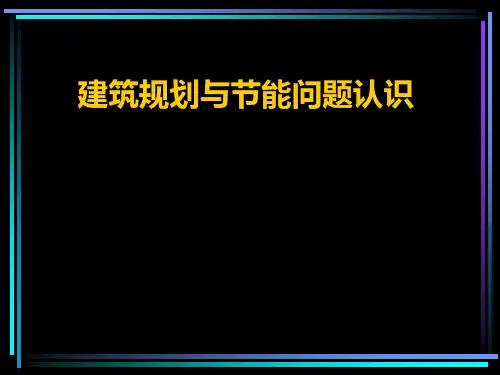 建筑规划与节能问题认识教学讲座PPT