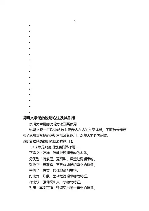 说明文常见的说明方法及其作用