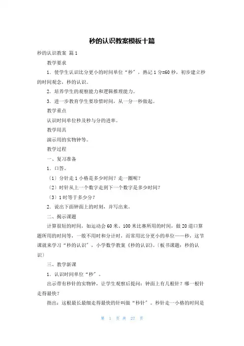 秒的认识教案模板十篇