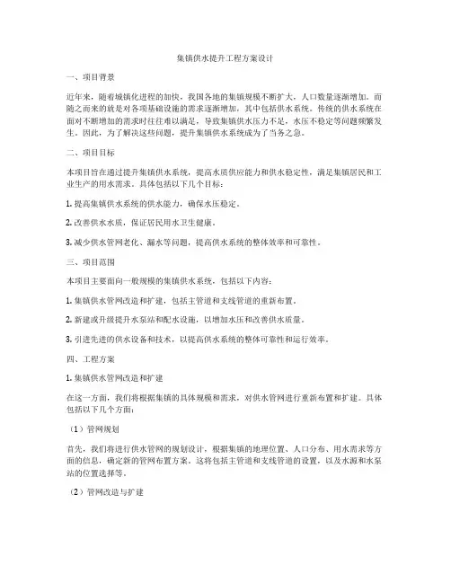 集镇供水提升工程方案设计