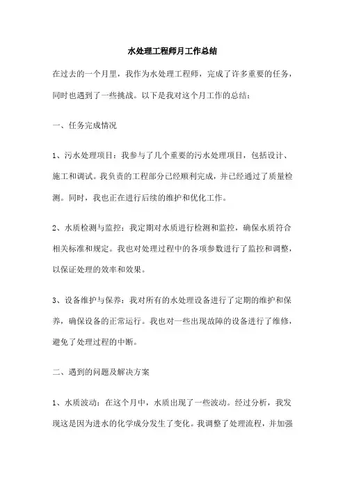 水处理工程师月工作总结