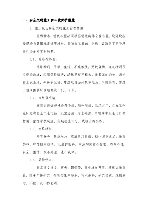 安全文明施工和环境保护措施