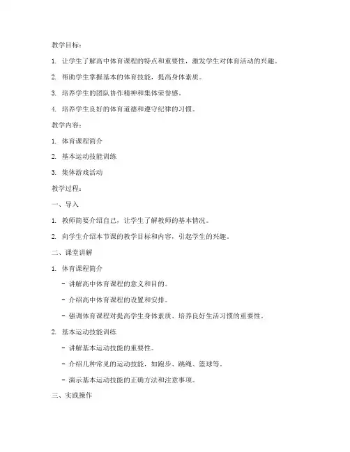 高中体育第一节课教案模板