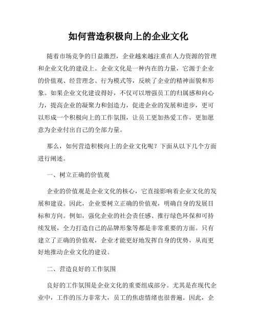如何营造积极向上的企业文化