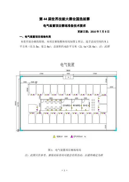 第44届世界技能大赛全国选拔赛电气装置项目赛场准备技术要求
