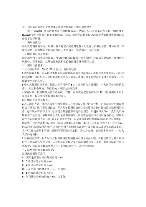 关于LKJ基础线路数据测距工作的调研报告