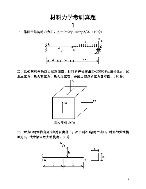 材料力学考研真题十一套