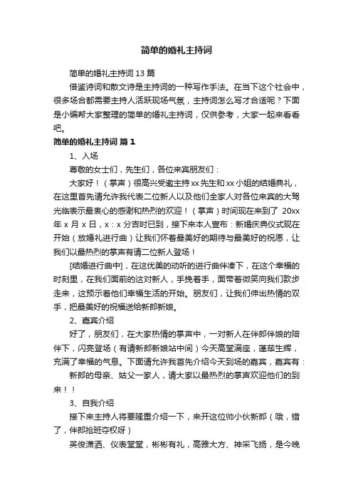 简单的婚礼主持词13篇