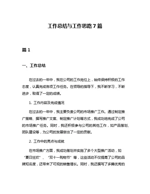 工作总结与工作思路7篇
