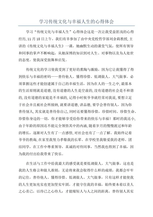 学习传统文化与幸福人生的心得体会
