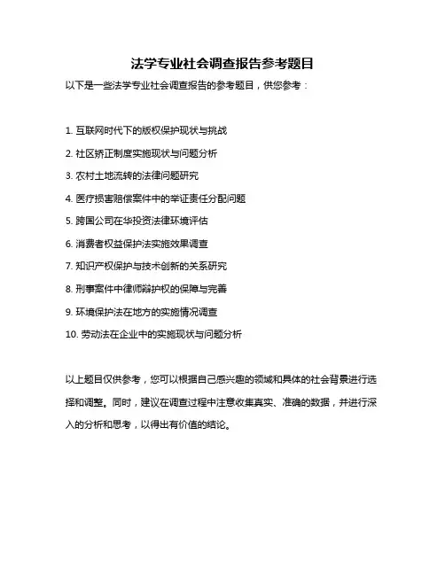 法学专业社会调查报告参考题目