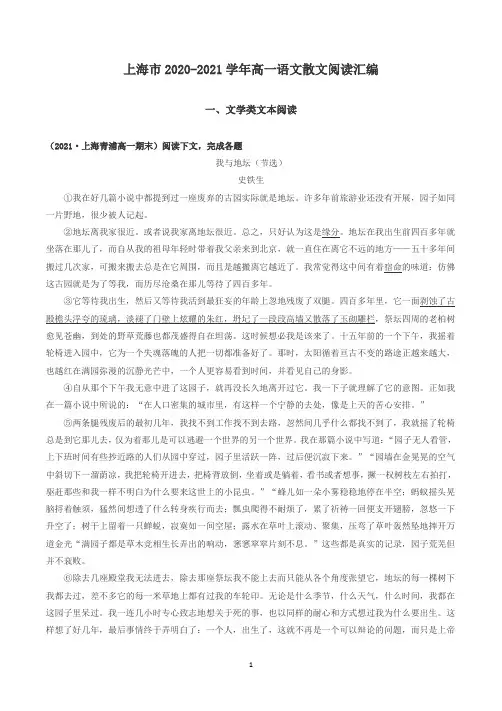 上海市2020-2021学年各区高一上学期期末语文试题分类汇编——散文阅读汇编(精校版含答案)