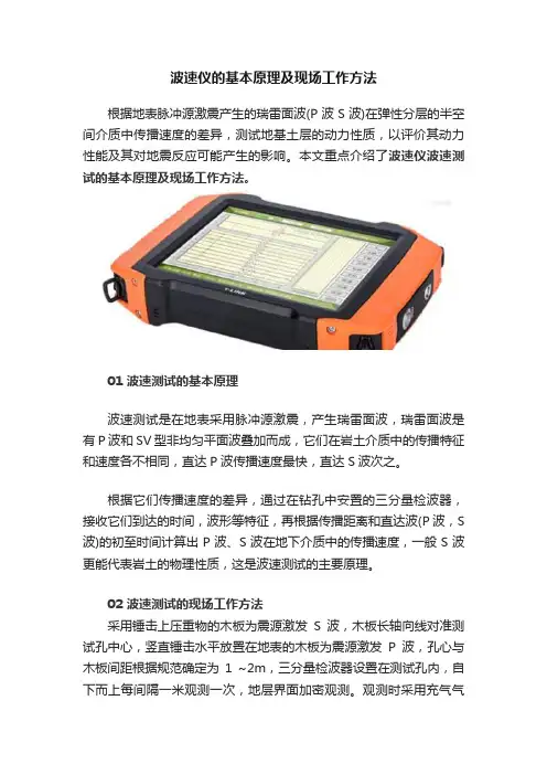 波速仪的基本原理及现场工作方法
