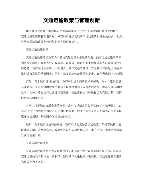 交通运输政策与管理创新