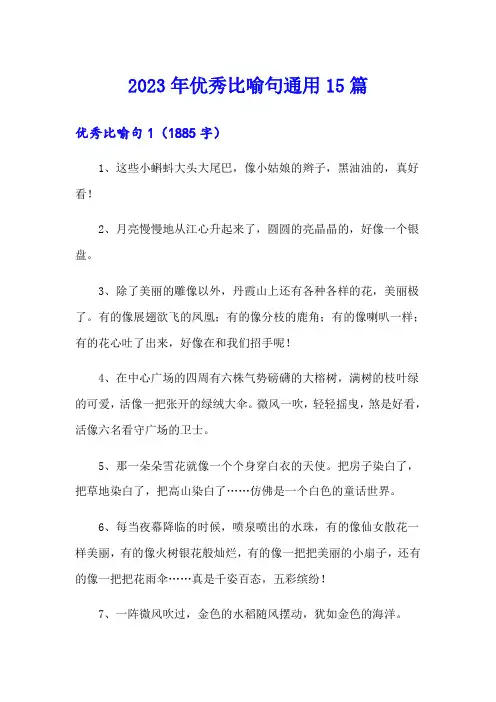 2023年优秀比喻句通用15篇