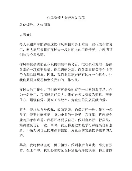 作风整顿大会表态发言稿
