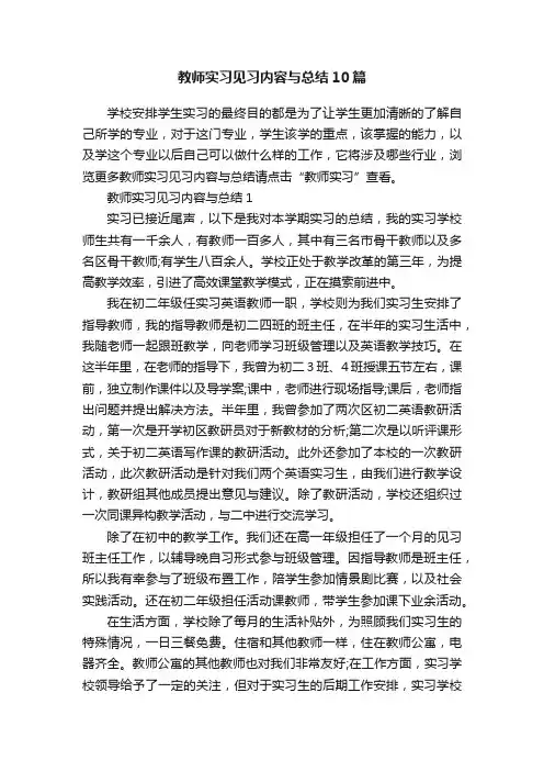 教师实习见习内容与总结10篇