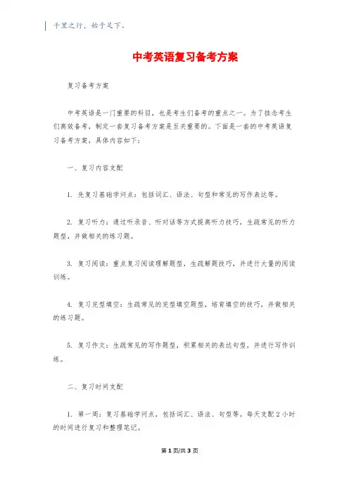 中考英语复习备考计划