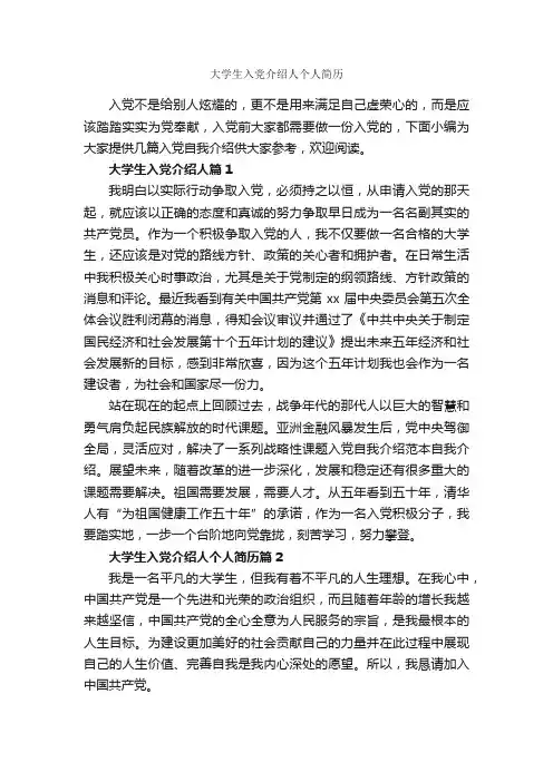 大学生入党介绍人个人简历_自我介绍范文_