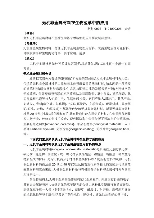 无机非金属材料在生物医学中的应用