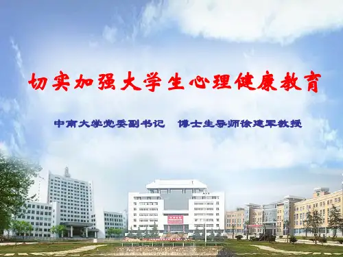 心理健康教育讲课课件