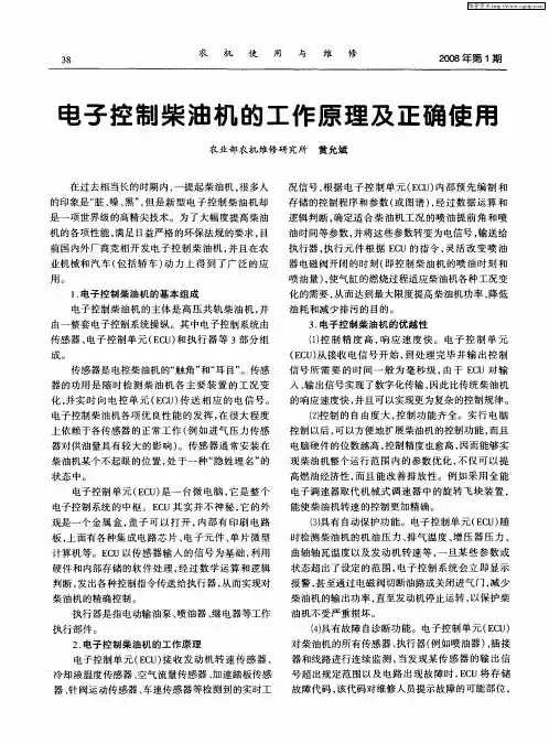 电子控制柴油机的工作原理及正确使用
