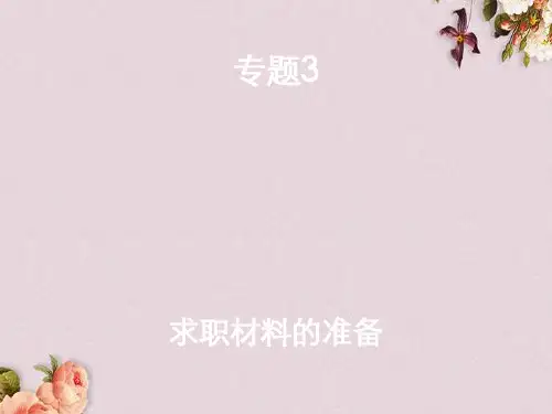 求职材料的准备(ppt 45页)