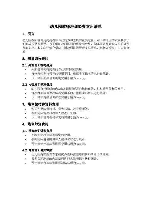 幼儿园教师培训经费支出清单
