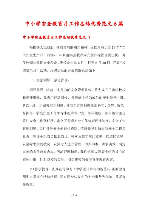 中小学安全教育月工作总结优秀范文6篇