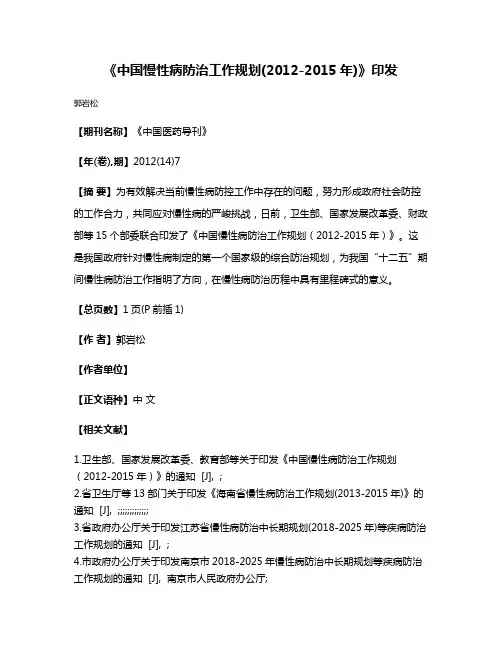 《中国慢性病防治工作规划(2012-2015年)》印发