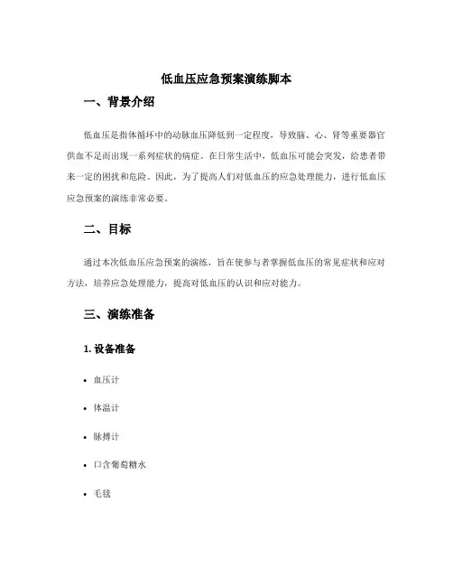 低血压应急预案演练脚本