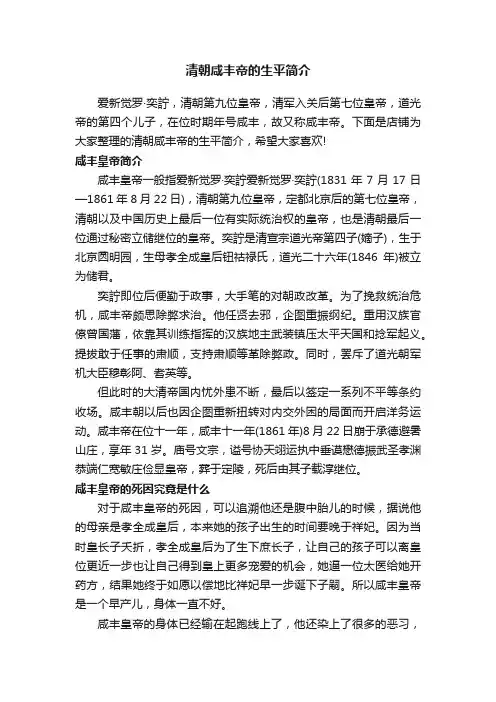 清朝咸丰帝的生平简介