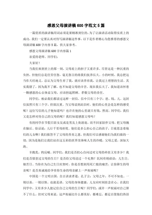 感恩父母演讲稿600字范文5篇