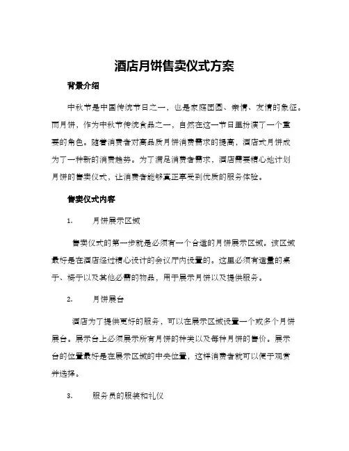酒店月饼售卖仪式方案