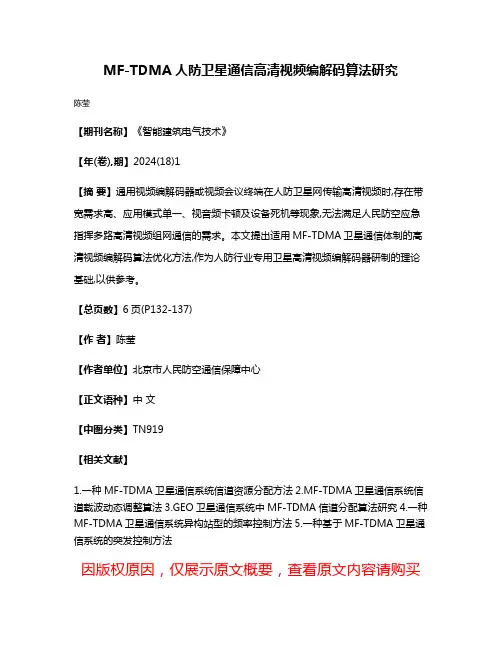 MF-TDMA人防卫星通信高清视频编解码算法研究