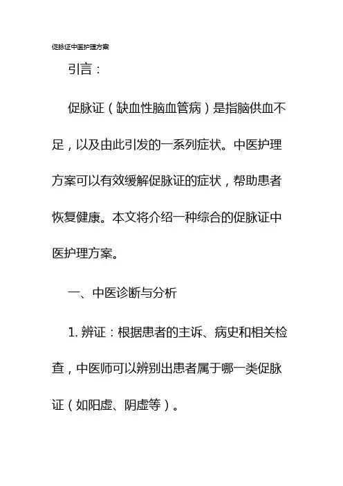 促脉证中医护理方案
