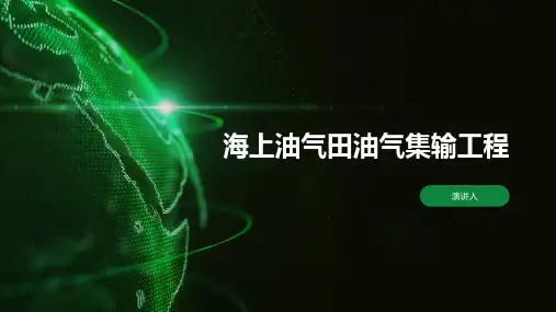海上油气田油气集输工程
